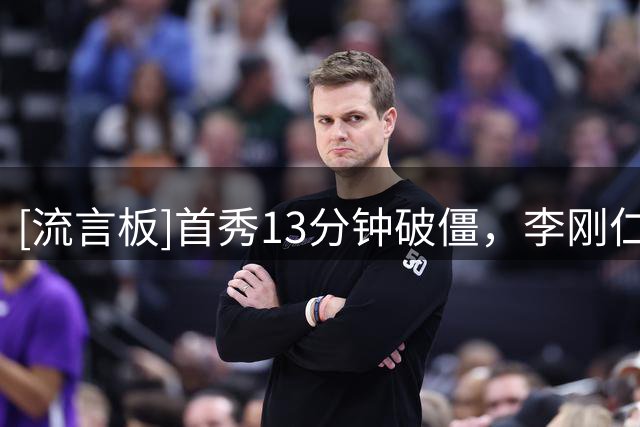 [流言板]首秀13分钟破僵，李刚仁是21世纪马竞首秀进球第3年轻外援